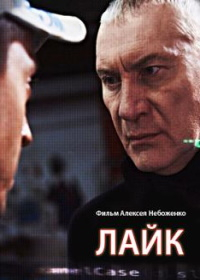 Лайк (2021) смотреть онлайн